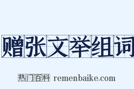 赠张文举组词是什么意思的图片